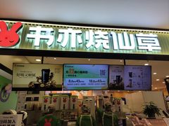 -书亦烧仙草(芙蓉天虹店)