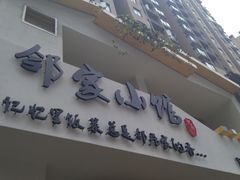 -邻家小馆(银都店)