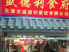 门面-盛德利食府 天津菜(河西店)