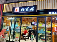 门面-北家姓转转小火锅(万辉店)