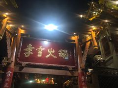 门面-李雪火锅食府(宽窄巷子总店)