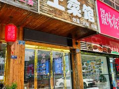 -喜羊羊土菜馆(世纪广场店)