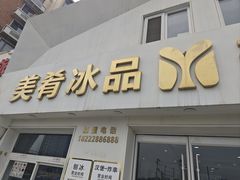 -美肴冰品·汉堡·牛腩饭(总店)