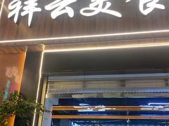 -祥云美食城(南强步行街店)