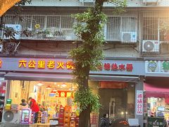 -六公里老火锅(总店)