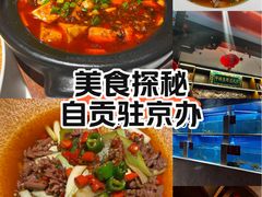 -贡宴盐帮菜自贡驻京联络处餐厅
