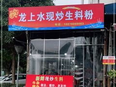 门面-龙上水现炒生料(柳沙店)