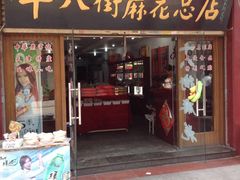 -桂发祥十八街麻花(和平路店)