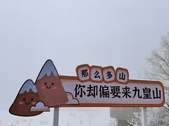 -九皇山景区