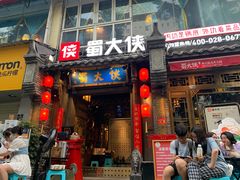 -蜀大侠火锅(建设路第五大道店)