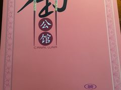 -海陵岛保利皇冠假日酒店·御公馆中餐厅 CANAL LNUA