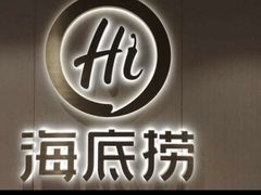 -海底捞火锅(崇文门新世界百货店)
