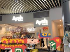 -艾薯夫妇Aysh(福田星河COCOPark店)