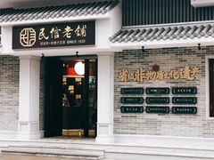 门面-民信老铺(华盖路店)