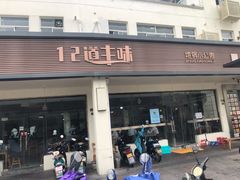 门面-十二道丰味·徐州土菜·烧烤(何山路店)
