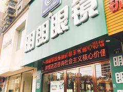 -明月眼镜(三坝店)