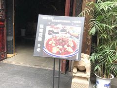 门面-三顾园(锦里店)