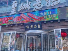 -皇城老妈·大连海鲜火锅(港湾店)