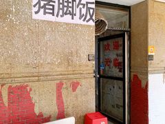 -陆长玖古法猪脚饭(玄风桥店)