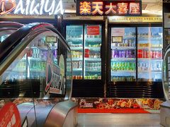 餐具摆设-乐天大喜屋(创兴广场店)