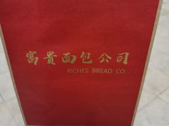 -富贵面包公司(运河店)
