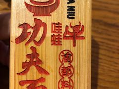 -哇蛙牛功夫面渝都料理(龙阳广场店)