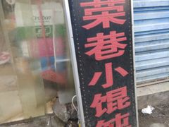 门面-荣巷小馄饨(荣巷店)