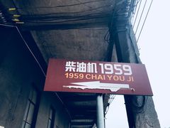 -柴油机1959创意园(IF1959文创园)