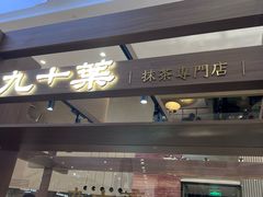 -九十葉·抹茶(南京·德基店)
