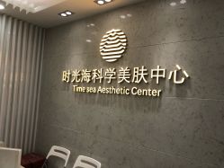 -时光海科学美肤中心
