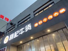 门面-林记潮牛·牛肉火锅(上马墩店)