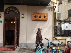 -老吉士酒家(天平路店)