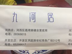 -九河居(荔湾路店)
