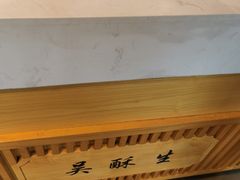 -吴酥生宫廷酥饼(南门口店)