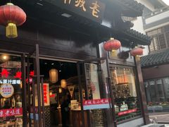 门面-老城南.鸭血粉丝汤(夫子庙店)