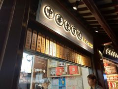 门面-沈大成(城隍庙店)