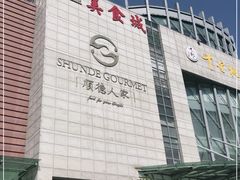 -顺德人家食府(黄金广场店)