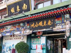 门面-南来顺饭庄·清真(南菜园店)