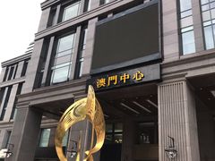 -神洲四海大酒楼(王府井澳门中心店)