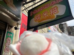 -澳门长洲糯米糍(柯打苏沙街店)