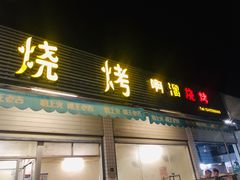 门面-啊溜烧烤·炭火传承(南澳店)