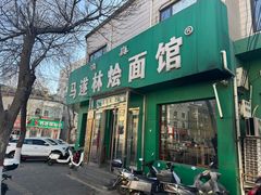 -马遂林烩面馆(少室路店)