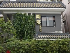 -阿多私房菜(顺德店)
