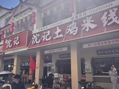 -沈记土鸡米线(七星街品牌中心店)