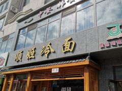 -顺姬冷面(长白西路店)