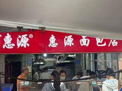 -惠源面包店(开禾路店)