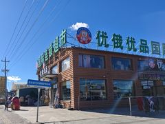 -室韦小镇