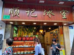 门面-顺记冰室(宝华路店)