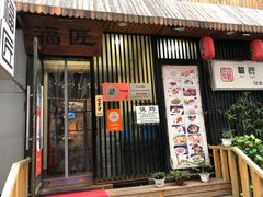 门面-福匠日本料理(人民路店)
