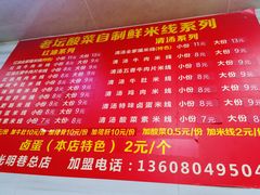 -全家福米线